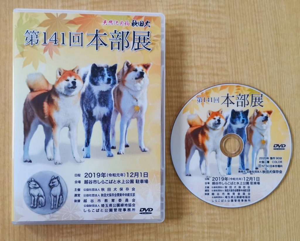 第141回本部展dvdが完成しました 公益社団法人秋田犬保存会